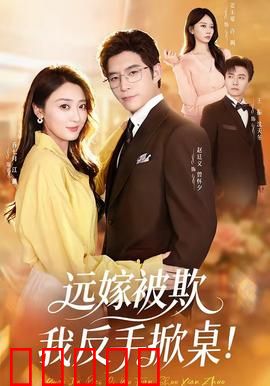 远嫁被欺我反手掀桌：霸气逆袭