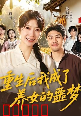 重生后我成了养女的噩梦：爱的囚牢