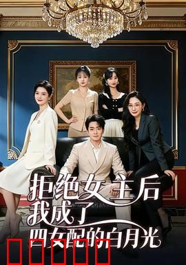 拒绝女主后我成了四女配的白月光：逆袭成神