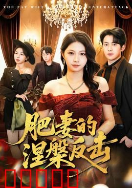 肥妻的涅槃反击：华丽蜕变逆袭记
