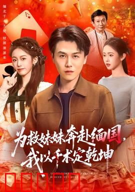 为救妹妹奔赴缅国，我以千术定乾坤：赌命迷局