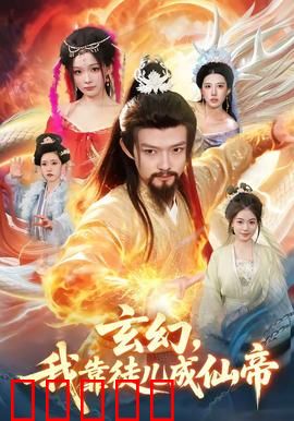 玄幻，我靠徒儿成仙帝：师徒逆天