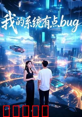 我的系统有点bug：反套路逆袭