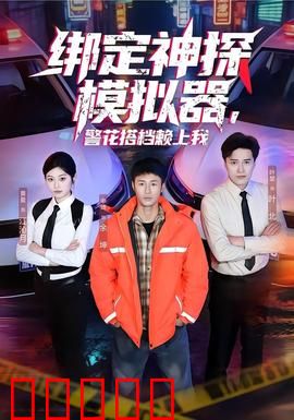 绑定神探模拟器，警花搭档赖上我：新手警探逆袭