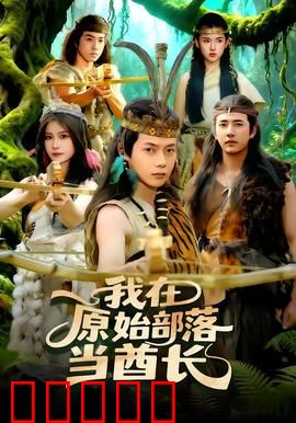 我在原始部落当酋长：穿越逆袭当大王