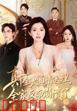 真千金太通情达理，全家反而崩溃了：无声反击