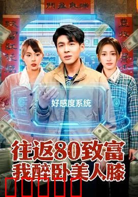往返80致富我醉卧美人膝：穿越致富美人在怀