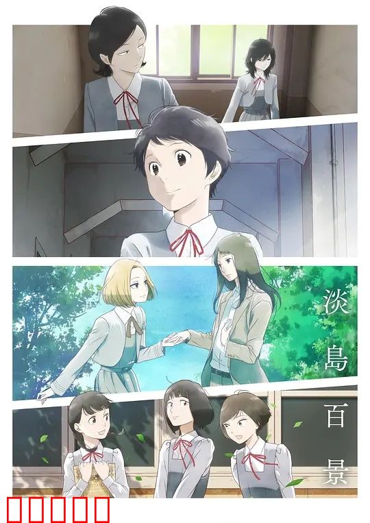 淡岛百景：青春寻梦之旅