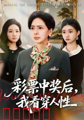 彩票中奖后，我看穿人性：金钱考验人心