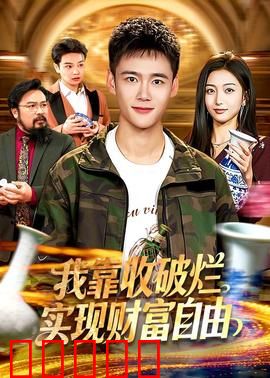 我靠收破烂实现财富自由：穷人翻身记