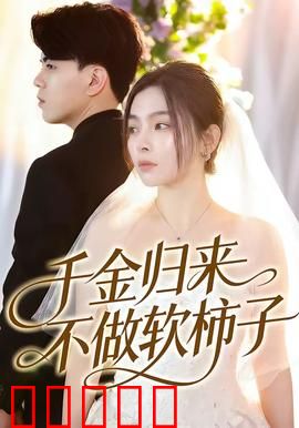 千金归来不做软柿子：逆袭女王归来