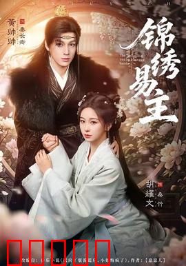 锦绣易主：商战逆袭