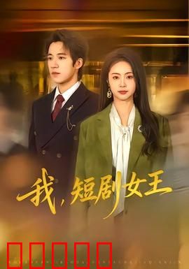 我，短剧女王：逆袭人生