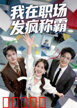 我在职场发疯称霸：菜鸟逆袭手册