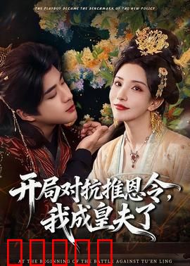 开局对抗推恩令，我成皇夫了：权谋逆袭