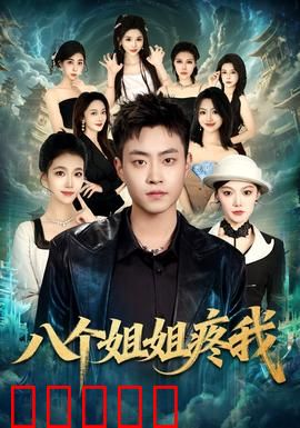 八个姐姐疼我：温馨逆袭