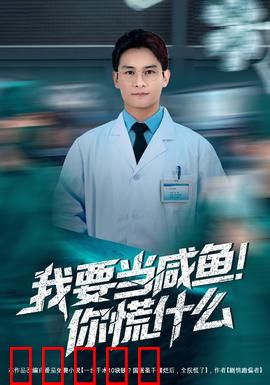 我要当咸鱼，你慌什么：社畜逆袭