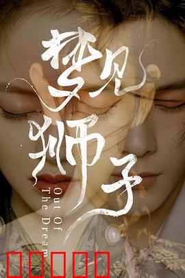 梦见狮子：梦境中的真爱觉醒