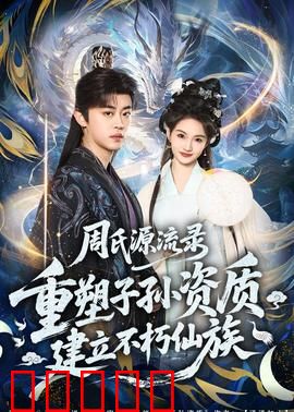 周氏源流录：血脉传承