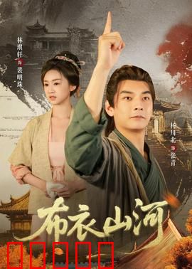 布衣山河：寒门逆袭