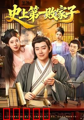 史上第一败家子：败家少爷逆袭记