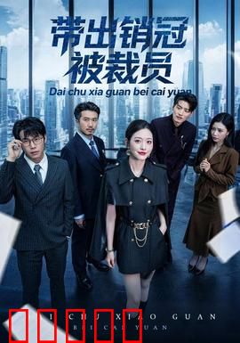 带出销冠被裁员：功高震主的下场