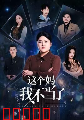 这个妈我不当了：叛逆女儿觉醒记
