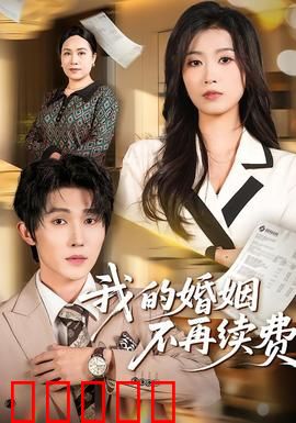 我的婚姻不再续费：爱已过期
