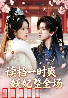 读档一时爽，妖妃整全场：逆袭后宫