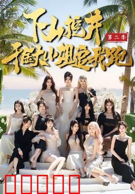 下山挖井2，千金大小姐追我跑：再续前缘水落石出