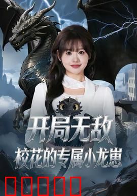 开局无敌，校花的专属小龙崽：龙少驾到