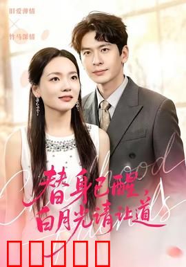 替身已醒，白月光请让道：逆袭归来