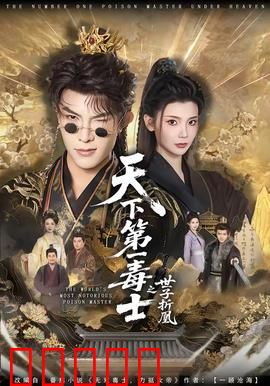 天下第一毒士之世子折凰：毒霸天下