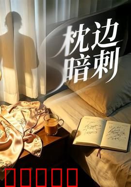 枕边暗刺：枕边惊魂