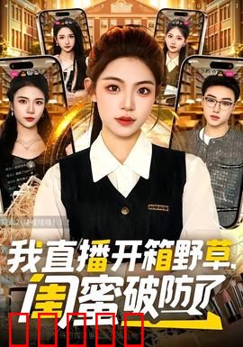 我直播开箱野草，闺蜜破防了：荒诞的真相