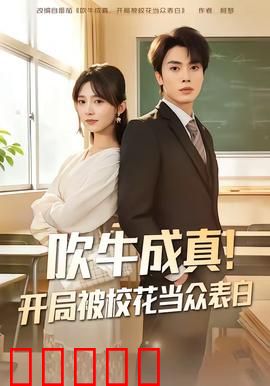 吹牛成真！开局被校花当众表白：逆袭校园