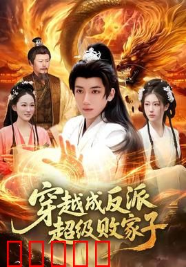 穿越成反派超级败家子：逆袭暴富之路