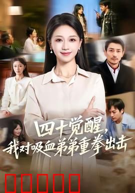 四十觉醒，我对吸血弟弟重拳出击：觉醒之战
