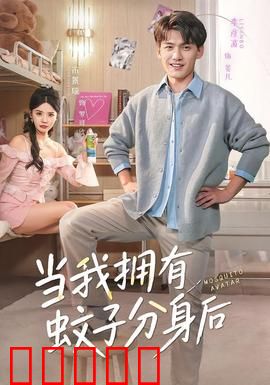 当我拥有蚊子分身后：城市暗影