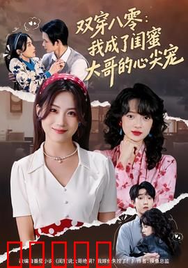 双穿八零：时空恋人