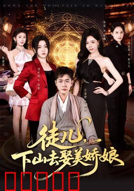 徒儿，下山去娶美娇娘：修仙者的凡尘情缘