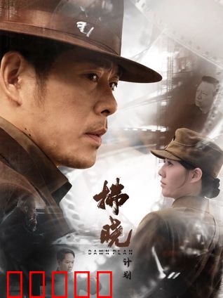 拂晓计划：绝境逆袭
