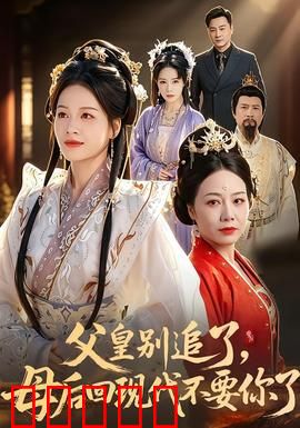 父皇别追了，母后回现代不要你了：穿越时空的爱恋