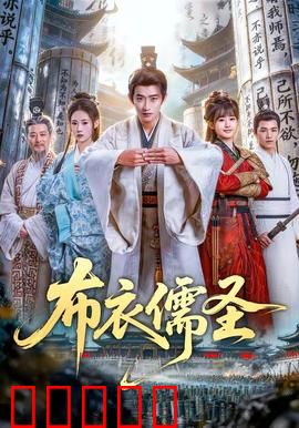 布衣儒圣：草根逆袭成圣