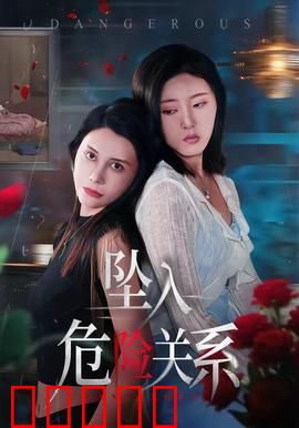 坠入危险关系：禁忌之恋的代价