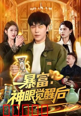 暴富：一夜梦醒