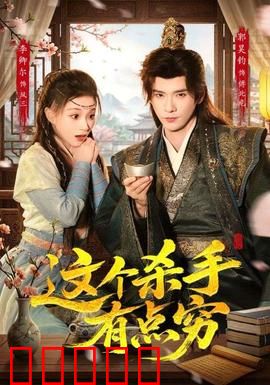 这个杀手有点穷：穷忙的刺客