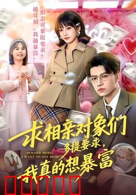 求相亲对象们多提要求，我真的想暴富：相亲暴富秘籍