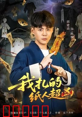 我扎的纸人超凶：纸人索命