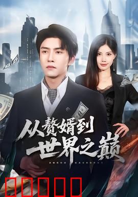 从赘婿到世界之巅：逆袭征程